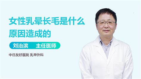 胸上长毛|乳晕上长毛的女性，要注意！